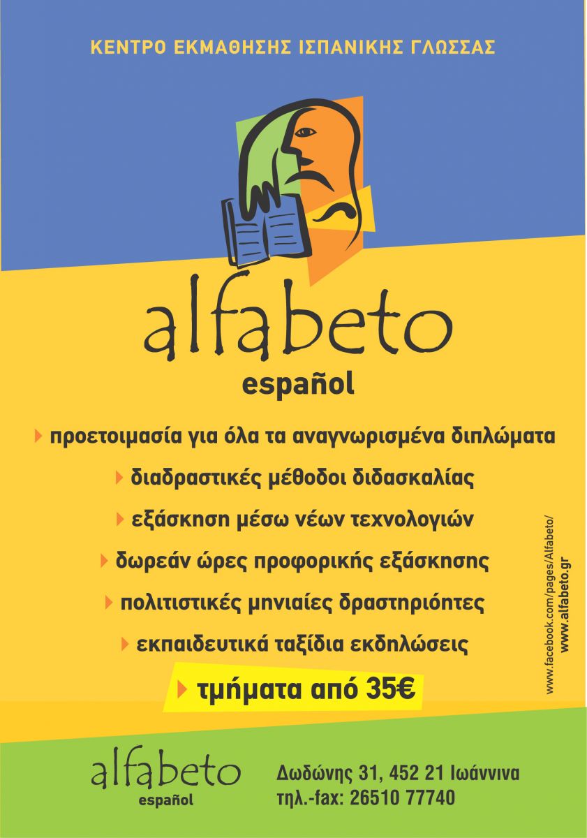 alfabeto, κέντρο εκπαίδευσης αγγλικής & ισπανικής γλώσσας - Ιωάννινα